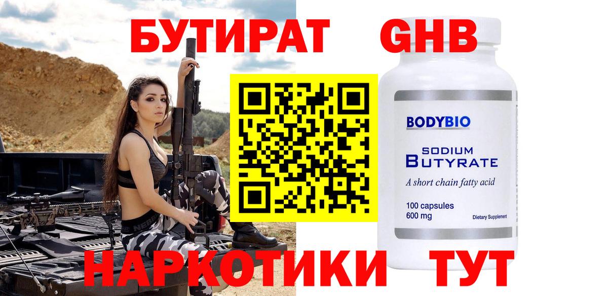 Бутират  Вход с VPN  Нижний Новгород  БУТИРАТ бутандиол 