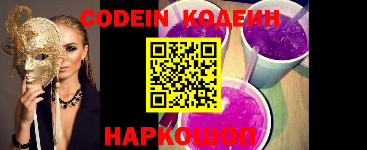 Кодеиновый сироп Lean Purple Drank  Вход с VPN  Нижний Новгород 